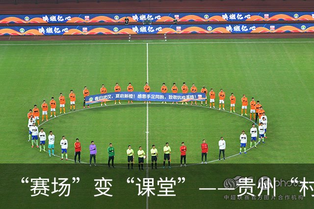 “赛场”变“课堂”——贵州“村超”在转型发展中助推中外交流