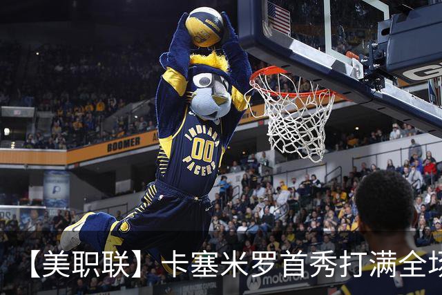 【美职联】卡塞米罗首秀打满全场，苏牙勺子点球制胜