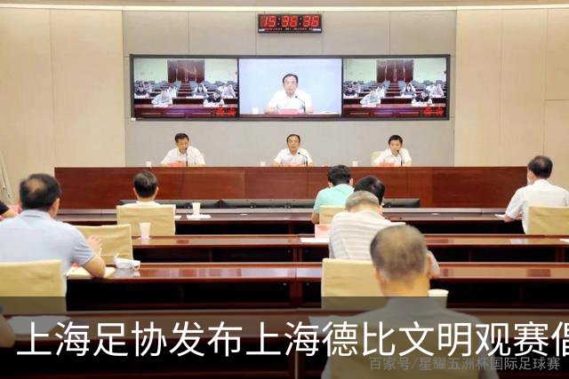 上海足协发布上海德比文明观赛倡议书，呼吁球迷文明表达情绪
