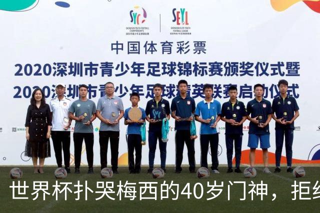 世界杯扑哭梅西的40岁门神，拒绝迈阿密去了这儿