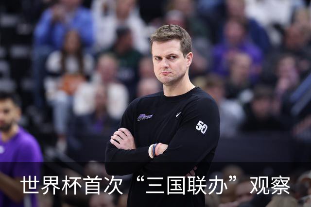 世界杯首次“三国联办”观察