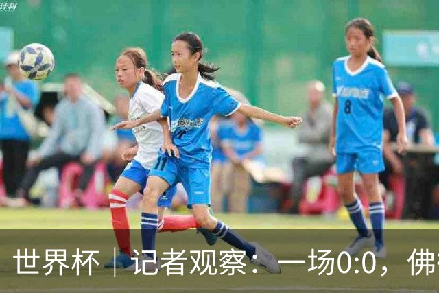 世界杯｜记者观察：一场0:0，佛得角为何如此振奋