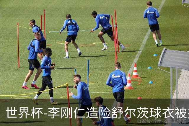 世界杯-李刚仁造险舒尔茨球衣被撕烂 半场韩国0-0捷克