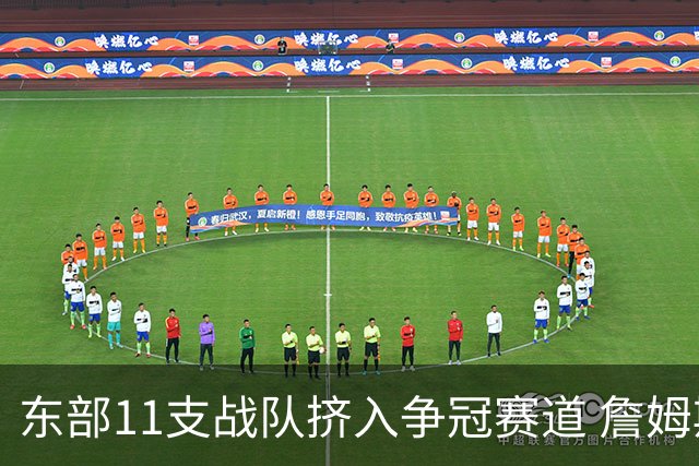 东部11支战队挤入争冠赛道 詹姆斯选了一条最难的路？