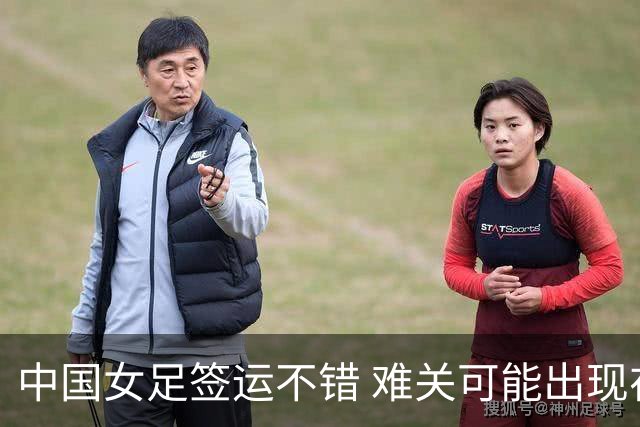 中国女足签运不错 难关可能出现在半决赛