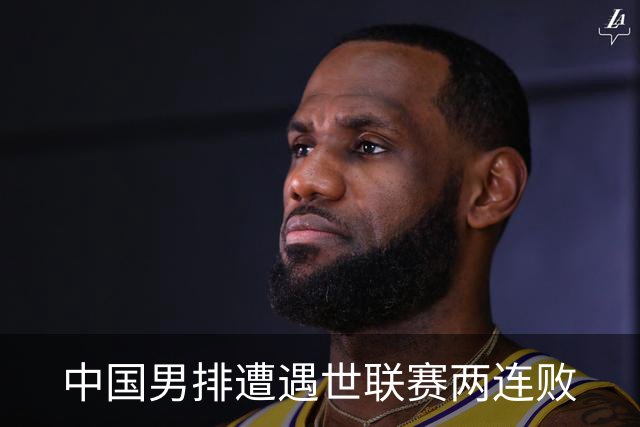 中国男排遭遇世联赛两连败