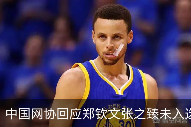 中国网协回应郑钦文张之臻未入选亚运会名单