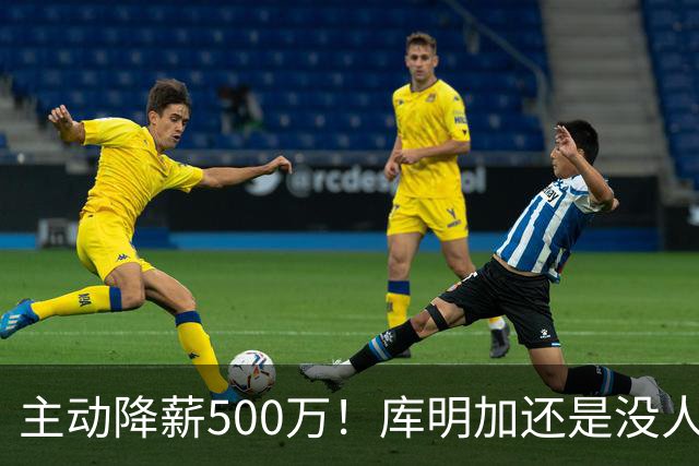 主动降薪500万！库明加还是没人要，湖人队不给合同