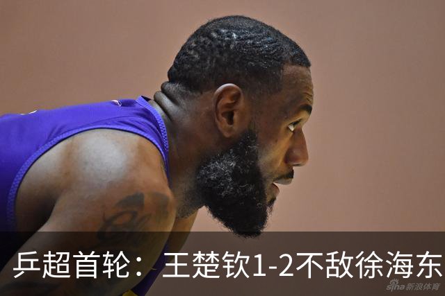 乒超首轮：王楚钦1-2不敌徐海东，所在的山东魏桥8-6山东鲁能