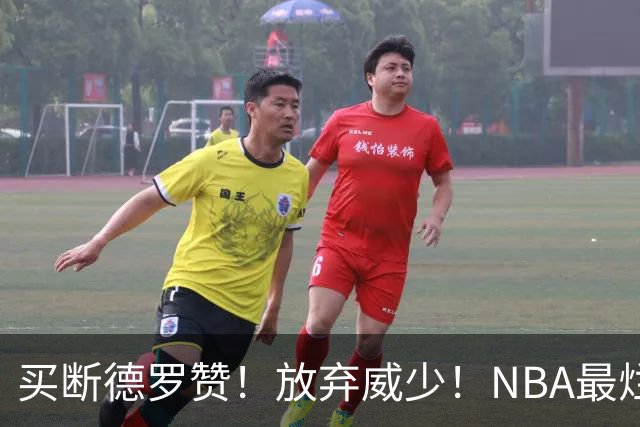 买断德罗赞！放弃威少！NBA最烂球队，一步错步步错