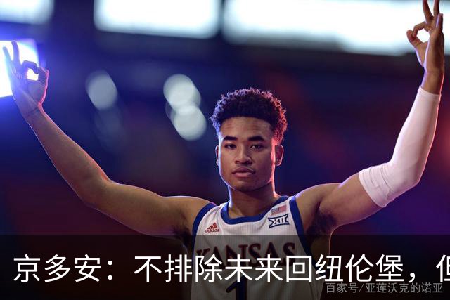 京多安：不排除未来回纽伦堡，但目前我在加拉塔萨雷很开心