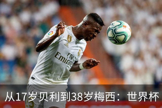 从17岁贝利到38岁梅西：世界杯“帽子戏法”极简史