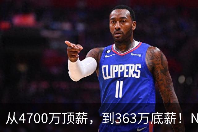 从4700万顶薪，到363万底薪！NBA退步最快球星，你确实该退役了
