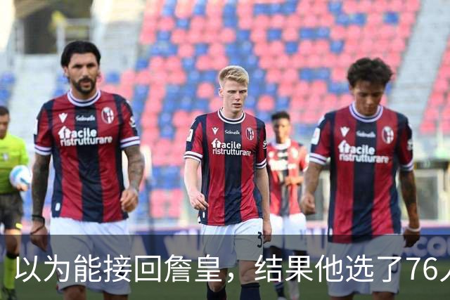 以为能接回詹皇，结果他选了76人；骑士被曝将全力争夺4600万冠军锋线