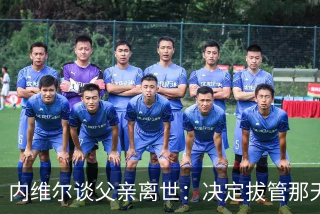 内维尔谈父亲离世：决定拔管那天我妈还能开玩笑，她很了不起