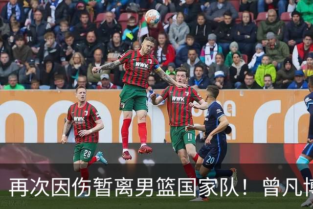 再次因伤暂离男篮国家队！曾凡博过去3年饱受伤病困扰惹争议