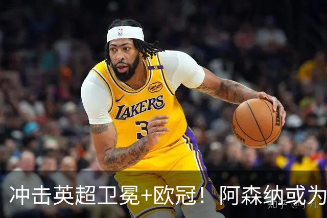 冲击英超卫冕+欧冠！阿森纳或为维尼修斯打破薪资结构