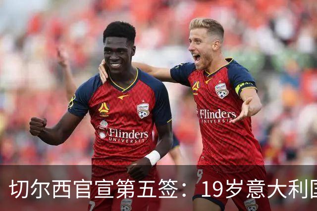 切尔西官宣第五签：19岁意大利国脚德拉戈尼从巴萨来投