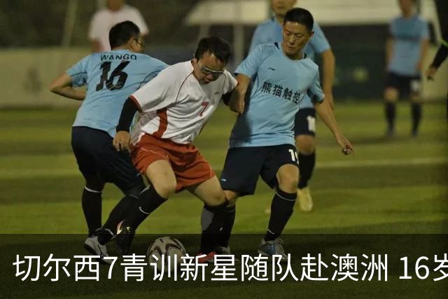 切尔西7青训新星随队赴澳洲 16岁天才少年已获阿隆索关注