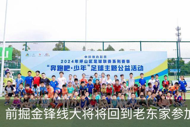 前掘金锋线大将将回到老东家参加西甲赛事，他的身体状况令人担心