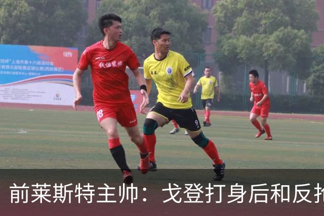 前莱斯特主帅：戈登打身后和反抢都是强项 他能在伪9位置做贡献