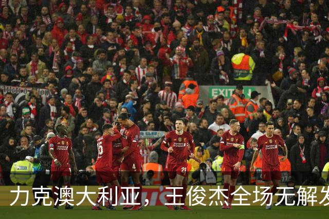 力克澳大利亚，王俊杰全场无解发挥，给中国男篮带来全新希望