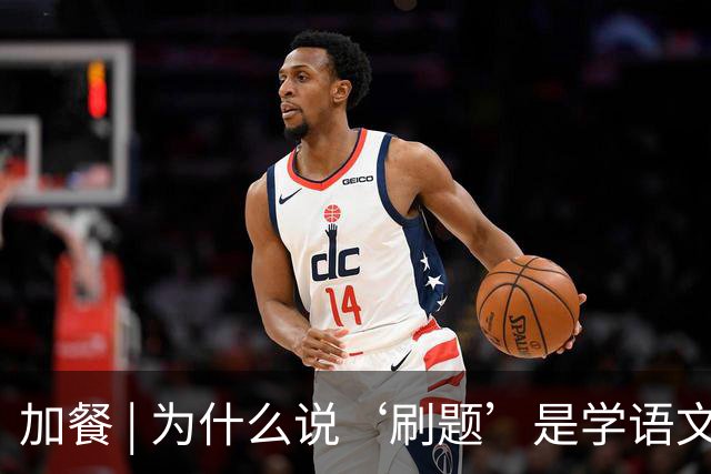 加餐 | 为什么说‘刷题’是学语文最绕的路？