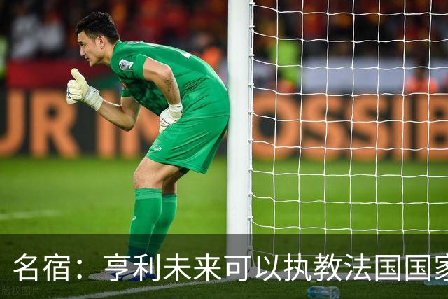 名宿：亨利未来可以执教法国国家队，齐达内上任后必须率队夺冠
