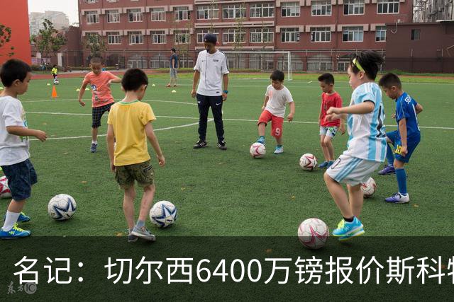 名记：切尔西6400万镑报价斯科特，被明确告知不欢迎后续接洽