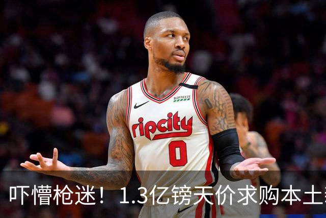 吓懵枪迷！1.3亿镑天价求购本土新星，阿森纳砸钱冲标王暗藏谈判死穴