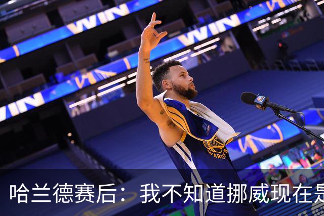 哈兰德赛后：我不知道挪威现在是几点，但我希望大家都在庆祝