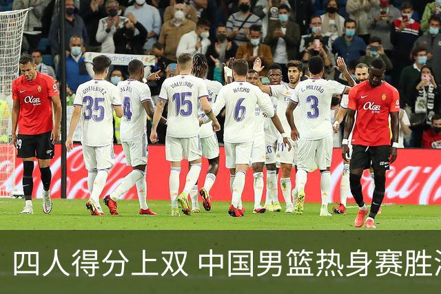 四人得分上双 中国男篮热身赛胜澳大利亚队