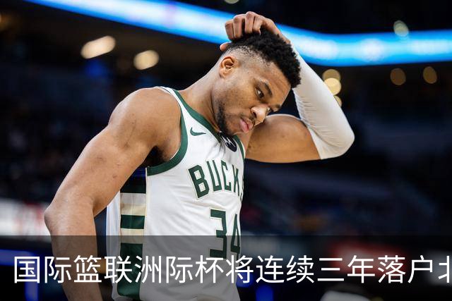 国际篮联洲际杯将连续三年落户北京