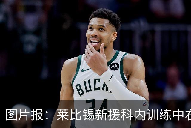 图片报：莱比锡新援科内训练中右肩关节囊受伤，将缺阵数周