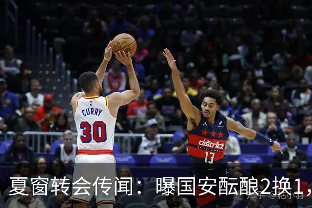夏窗转会传闻：曝国安酝酿2换1，津门虎国脚加盟北京，二门投天津