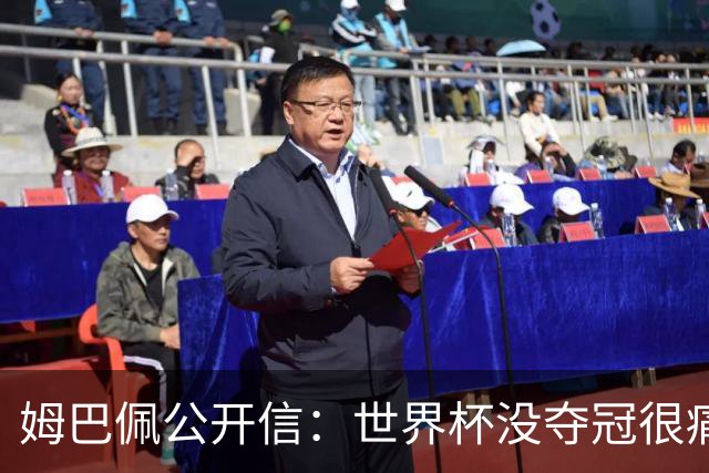 姆巴佩公开信：世界杯没夺冠很痛苦！没队友的跑动就没我的金靴