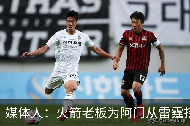 媒体人：火箭老板为阿门从雷霆挖来投篮专家 这次真是慷慨解囊