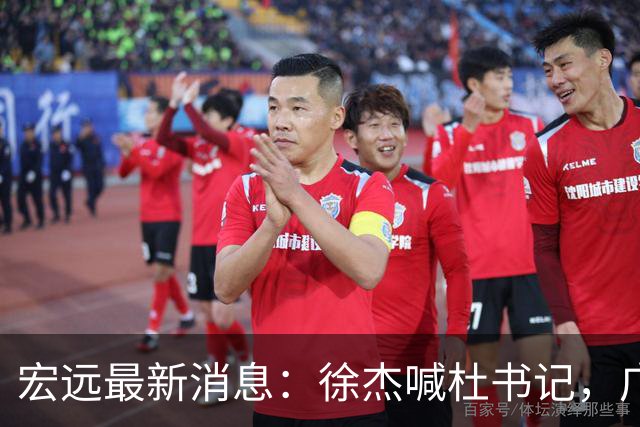 宏远最新消息：徐杰喊杜书记，广东婉拒郭艾伦，胡明轩国家队报到