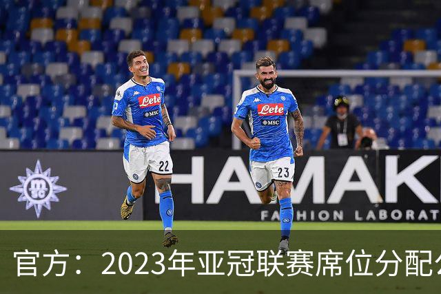 官方：2023年亚冠联赛席位分配公布 中超名额为2+2