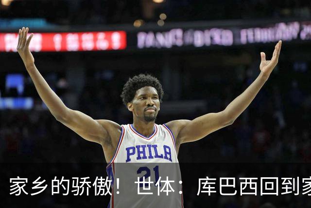 家乡的骄傲！世体：库巴西回到家乡，超过500人热烈欢迎他的到来