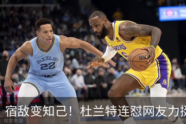 宿敌变知己！杜兰特连怼网友力挺老詹决定4：我是在捍卫篮球本身
