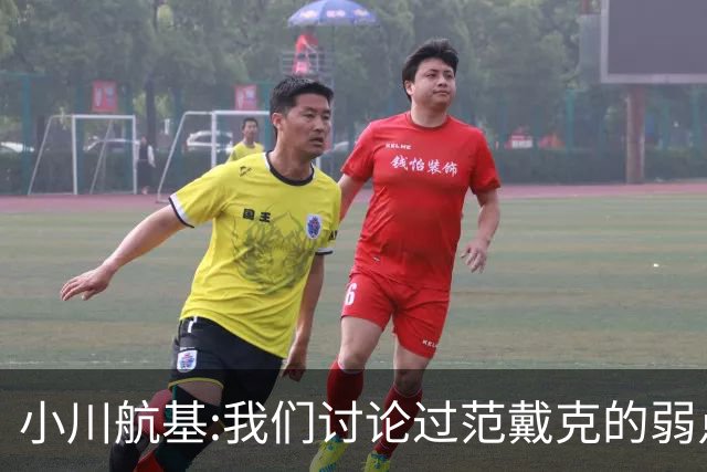 小川航基:我们讨论过范戴克的弱点 在荷兰他们觉得日本能小组第一