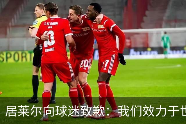 居莱尔向球迷致歉：我们效力于世界级豪门 两场比赛却一球未进