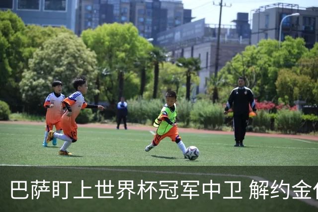 巴萨盯上世界杯冠军中卫 解约金仅1250万欧 但前锋才是砸钱重点