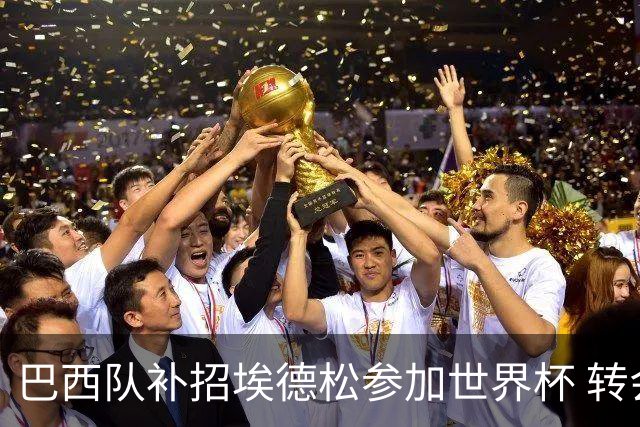 巴西队补招埃德松参加世界杯 转会曼联事宜或被推迟