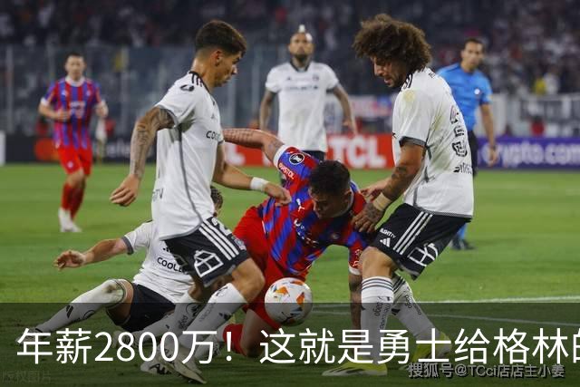 年薪2800万！这就是勇士给格林的全部，后者预计续约留队