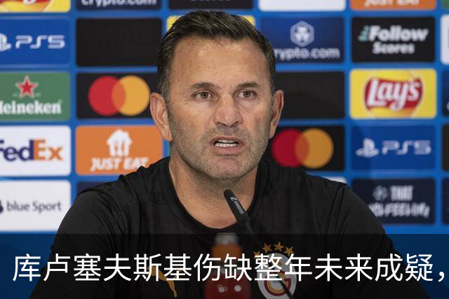 库卢塞夫斯基伤缺整年未来成疑，热刺主帅德泽尔比拒冒险