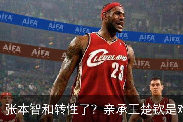 张本智和转性了？亲承王楚钦是难翻越大山，冲击亚洲之巅看齐世界第一