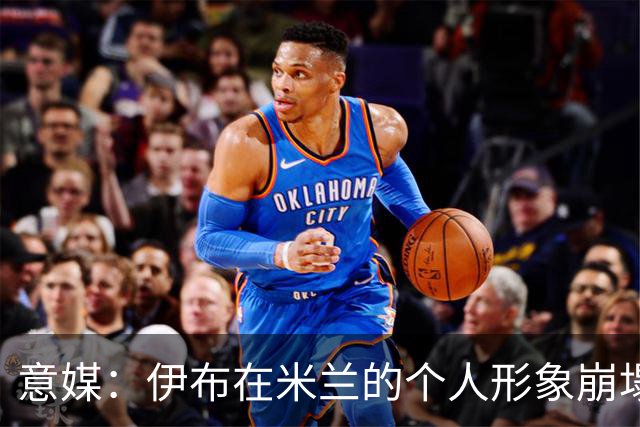 意媒：伊布在米兰的个人形象崩塌，发的每一条社媒都被球迷攻击