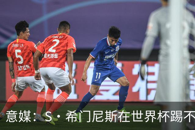 意媒：S·希门尼斯在世界杯踢不上球，与米兰缘分也可能走到尽头